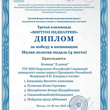 The KRSU «D-dimer» team won «small gold medal» at the Olympiad «Pediatrics Virtuoso»